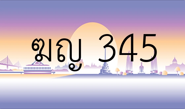 ฆญ 345